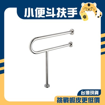 🚚蝦店隔日速達🔥不鏽鋼 小便斗扶手 白鐵扶手 馬桶扶手 安全扶手 T字扶手 扶手 無障礙廁所 殘障廁所 公共廁所