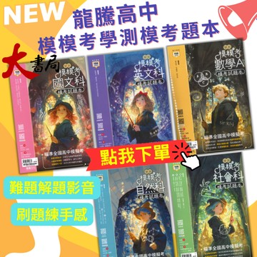 【116學測】龍騰高中『模模考』學測模考試題本 國文 英文 數學A 自然 社會 附解答 108課綱 ● 大書局 網路線上書店 快速出貨 您升學的好夥伴!