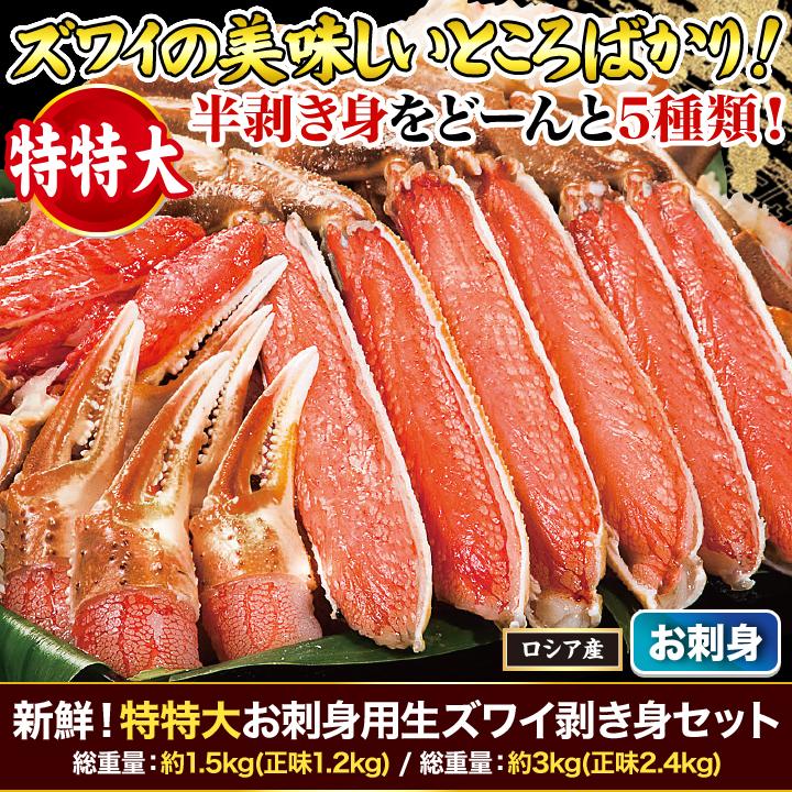 快適生活　かに カニ 蟹 新鮮！特特大お刺身用生ズワイ剥き身セット 総重量:約1.5kg(正味1.2kg)