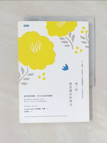 【書寶二手書T1／心靈成長_TEA】每一刻‧都是最好的時光：一日一練習‧找回美好人生健康轉速的100項正念日常_佩德蘭‧修賈,  游淑峰