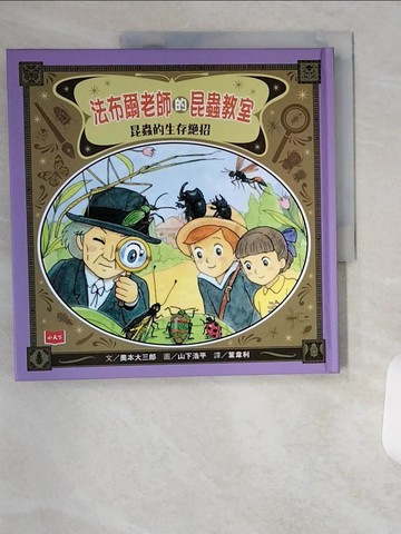 【書寶二手書T8／科學_TS5】法布爾老師的昆蟲教室：昆蟲的生存絕招_奧本大三郎,  葉韋利