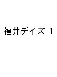 福井デイズ 幸福度ナンバーワンの地で暮らす、ライフスタイルマガジン vol.1(2023)