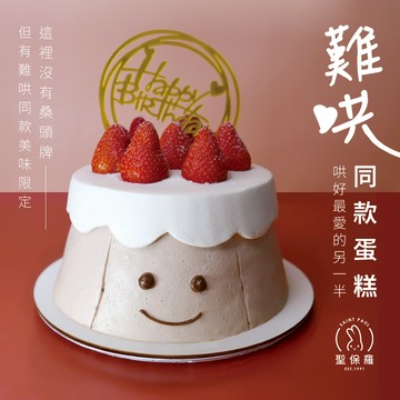 難哄蛋糕同款