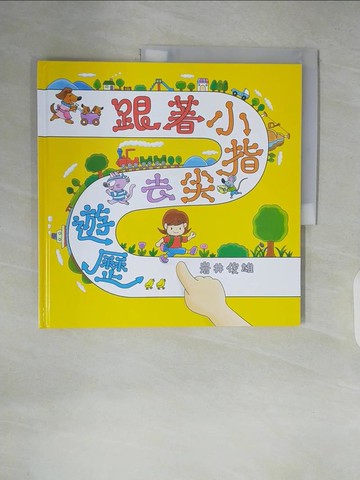 【書寶二手書T2／少年童書_ZL3】跟著小指尖去遊歷_岩井俊雄,  劉康儀