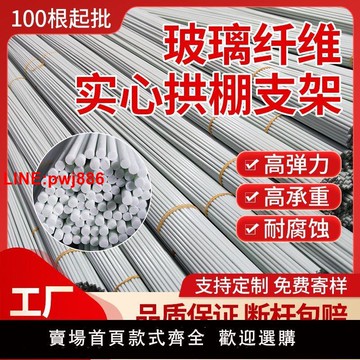 {台灣公司 可開發票}農用小拱棚桿實心玻璃纖維彈力桿保溫支撐桿蔬菜種植大棚菜棚支架