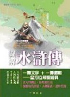 圖解水滸傳[二手書_良好]