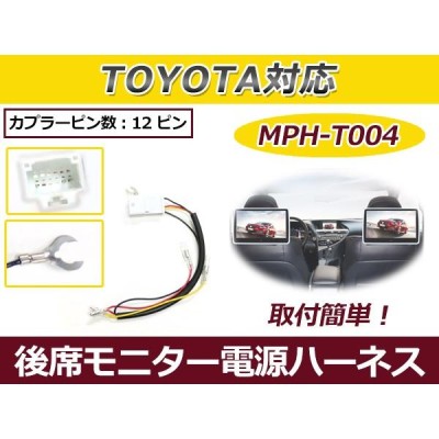 トヨタ リアモニター用 電源供給ハーネス V11T-R62C V9T-R59C V9T-R57C V8T-R57 後席モニター 市販ナビ交換に |  LINEショッピング