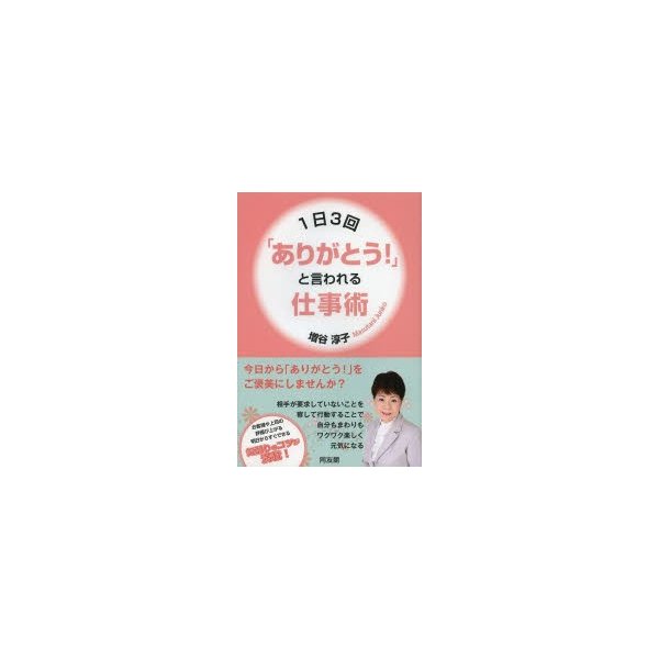 1日3回 ありがとう と言われる仕事術 増谷淳子 著