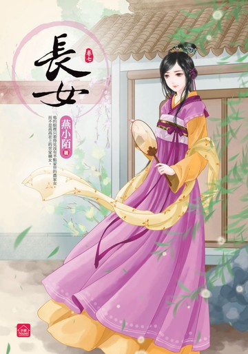 長女(七)