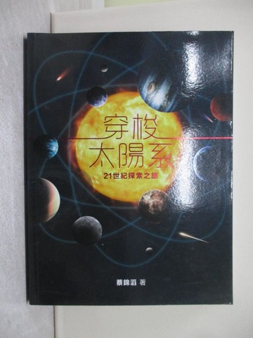 【書寶二手書T1／科學_Y7W】穿梭太陽系_蔡錦滔