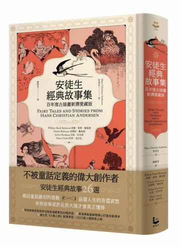 安徒生經典故事集【百年復古插畫新譯精裝愛藏版】[二手書_良好]