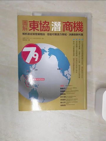 【書寶二手書T5／財經企管_SJY】圖解東協潛商機：解析政經貿發展階段，發掘可期潛力領域，決勝創新利基_瑞穗(MIZUHO)綜合研究所,  楊毓瑩