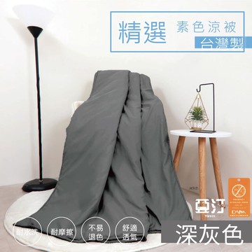 台灣製 日本大和防螨素色涼被 抑菌抗菌 冷氣被 空調被 薄被 夏被 水洗被 被子 棉被 小被子 四季被 涼感被 深空灰