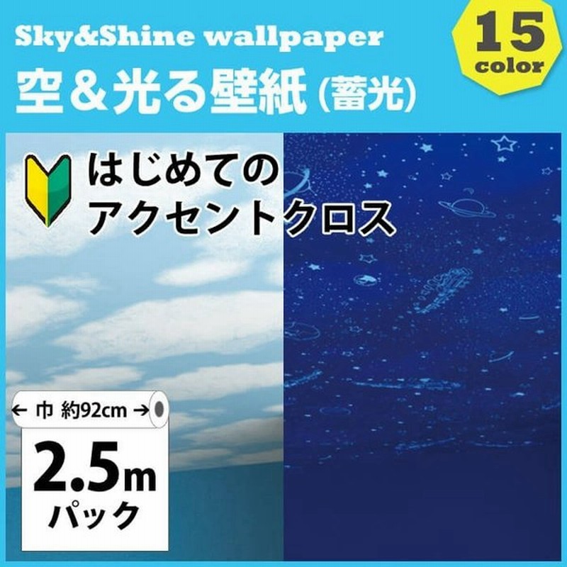 壁紙 のり付き 空 光る壁紙 蓄光 クロス 子ども部屋 キッズ 天井 生のり付き 壁紙の上から貼れる壁紙 通販 Lineポイント最大0 5 Get Lineショッピング