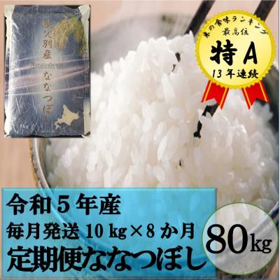 ふるさと納税 秩父別町 令和5年産 ななつぼし定期便80kg(毎月発送)