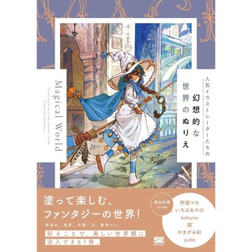 人氣繪師們的幻想世界 著色本《Magical World》【東京卡通漫畫專賣店】