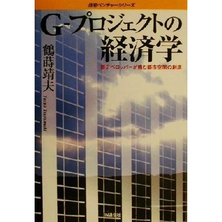 Ｇ‐プロジェクトの経済学 新デベロッパーが挑む都市空間の創造 住宅ベンチャーシリーズ／鶴蒔靖夫(著者)