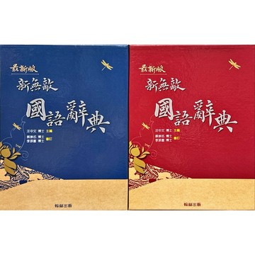 翰林出版  國小 必備 25K 新無敵 國語辭典  藍色.紅色 2025/1月修訂五版