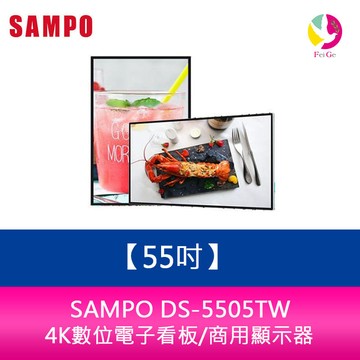聲寶 SAMPO DS-5505TW 55吋-4K數位電子看板/廣告機/商用顯示器/海報機【APP賺6%點數 領券最高折500】