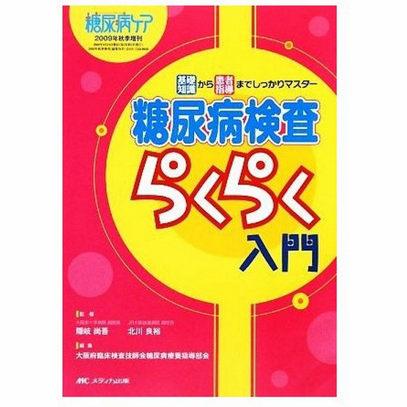 基礎知識から患者指導までしっかりマスター糖尿病検査らくらく入門 隠岐尚吾 北川良裕 監修 大阪府臨床検査技師会糖尿病療養指導部会 編 通販 Lineポイント最大0 5 Get Lineショッピング