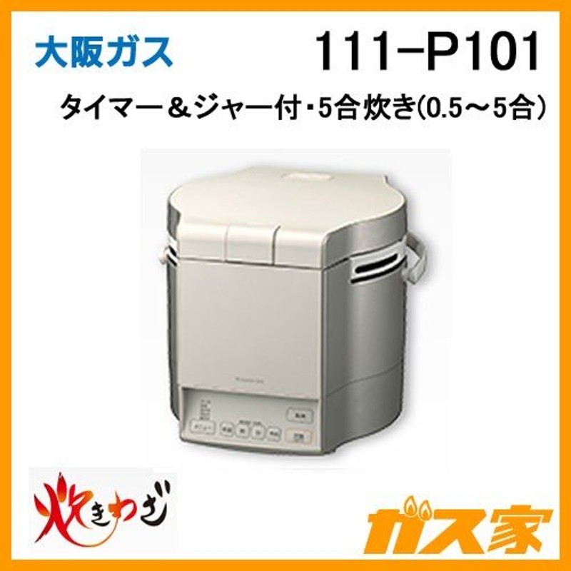 111-P101 大阪ガス ガス炊飯器 タイマー＆ジャー付 炊きわざ 5合炊き