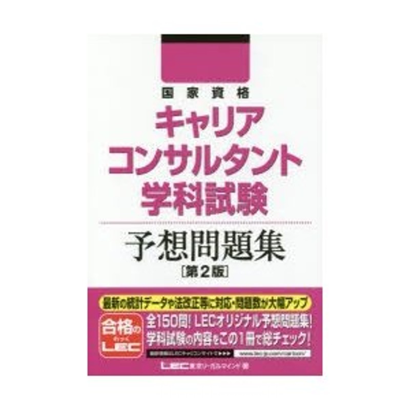 国家資格キャリアコンサルタント学科試験予想問題集　LINEショッピング