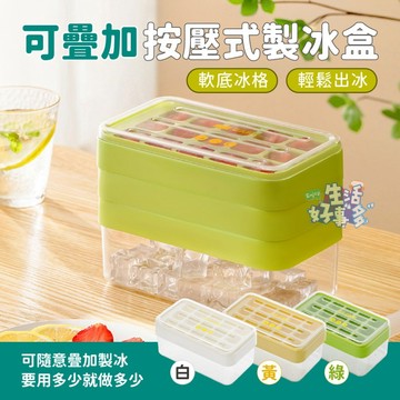 全新升級⭐輕鬆按壓🧊可疊加按壓式製冰盒 15格贈儲冰盒 製冰盒 註水製冰盒 冰球壺 冰球 冰塊 按壓式冰塊盒 冰塊模具