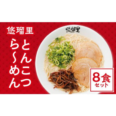 ふるさと納税 悠瑠里とんこつら〜めん　8食セット ラーメン 豚骨ラーメン とんこつらーめん 宮崎県宮崎市