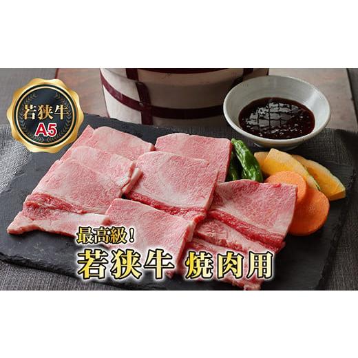 ふるさと納税 福井県 越前市 若狭牛焼肉用（A5ランク）　1.5ｋｇ