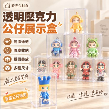 隔日達⏰壓克力公仔手辦展示盒  泡泡瑪特透明展示盒 公仔收納盒 壓克力收納盒 透明收納盒 防塵展示盒盲盒收納 公仔收納