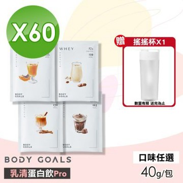 【Body Goals】乳清蛋白飲Pro(口味任選) 60包組(40g/包)
