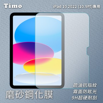 【Timo】for iPad 10 10.9吋 2022專用 磨砂霧面鋼化玻璃保護貼