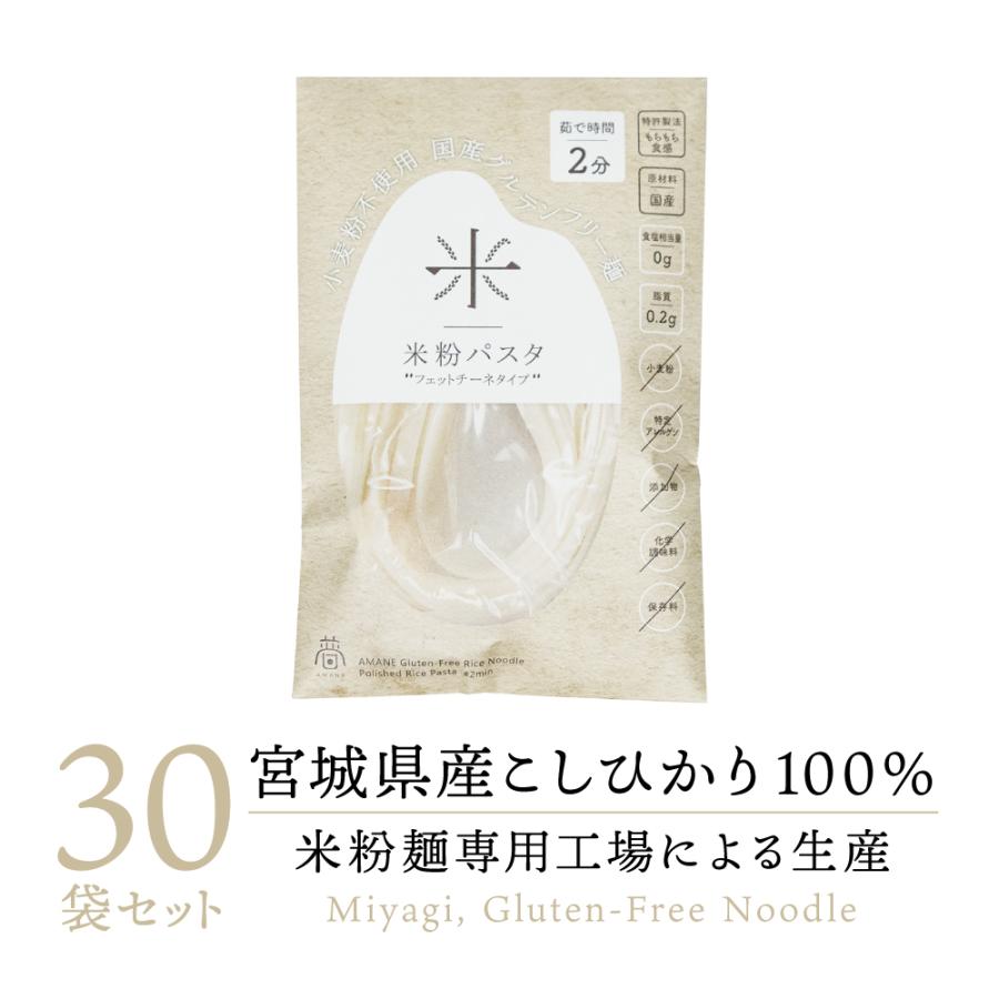  グルテンフリー 米粉パスタ 30個｜国産 宮城県産 コシヒカリ 米粉 米粉麺