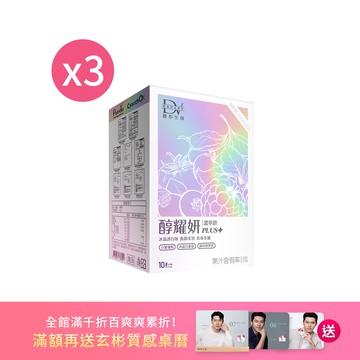 【雙倍美麗節】醇耀妍PLUS+冰晶透白版 x3盒