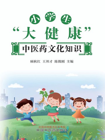 【電子書】小学生“大健康”中医药文化知识
