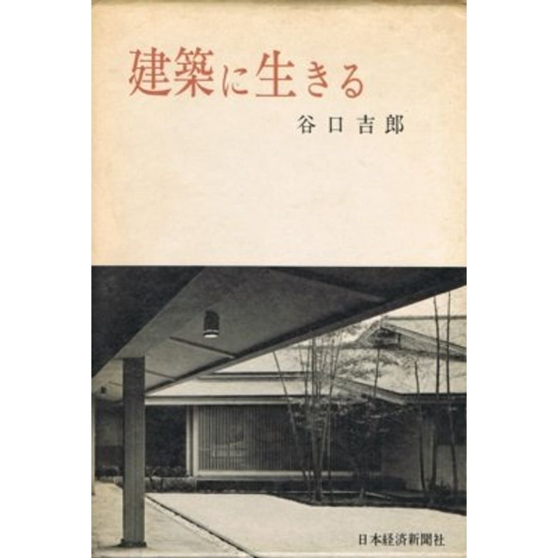 建築に生きる (1974年)