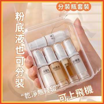 『隔日達』真空分裝瓶 旅行分裝瓶 乳液分裝瓶 按壓分裝瓶 分裝瓶 噴霧瓶 真空瓶 化妝水 噴霧瓶