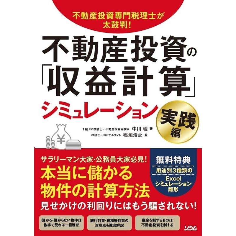 不動産投資専門税理士が太鼓判不動産投資の 収益計算 シミュレーション 実践編