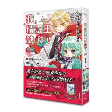 我，精靈王，缺錢！番外 所以我成了半吊子偵探【ttbooks】