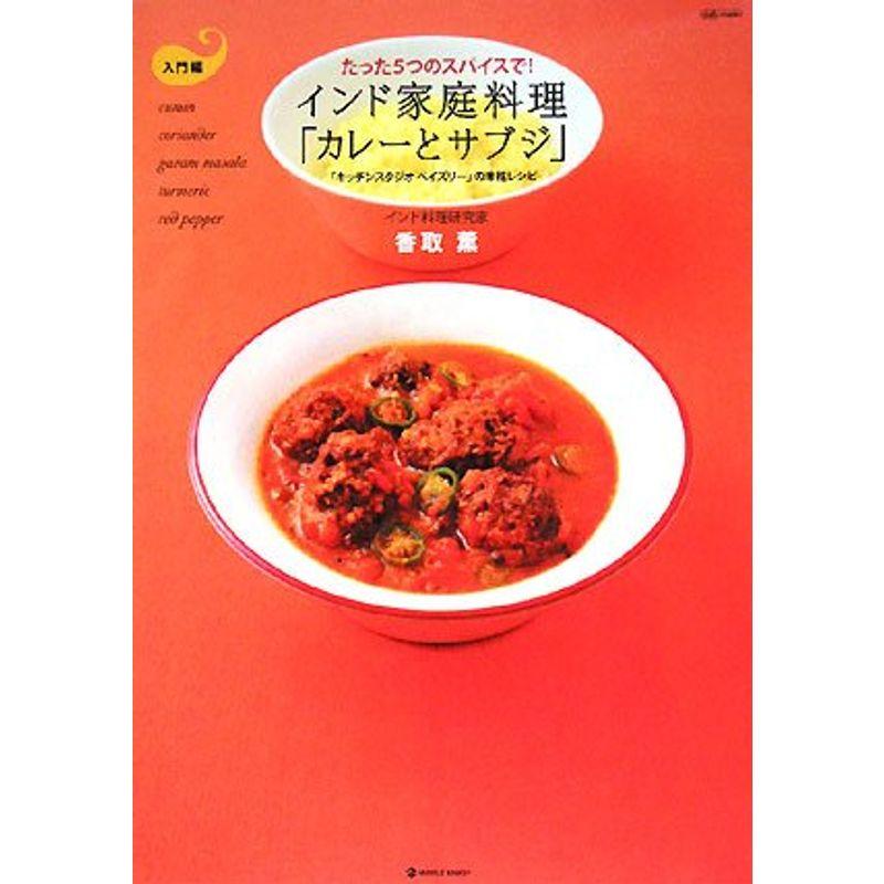 たった5つのスパイスでインド家庭料理「カレーとサブジ」?「キッチンスタジオ ペイズリー」の本格レシピ (MARBLE BOOKS daily