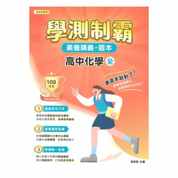 大碩高中學測制霸素養講義題本-化學(全)