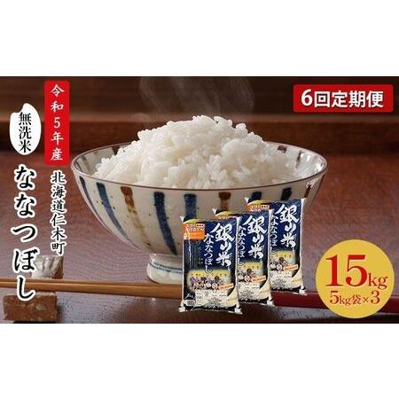 ふるさと納税 6ヵ月連続お届け　銀山米研究会の無洗米＜ななつぼし＞15kg 北海道仁木町