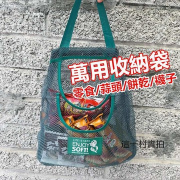 蔬果收納袋 收納袋 掛式蔬果網袋 蔬果掛袋 儲物網袋 廚房收納 蔬菜 網袋 多用途 壁掛袋 可掛式 儲物袋 網格袋