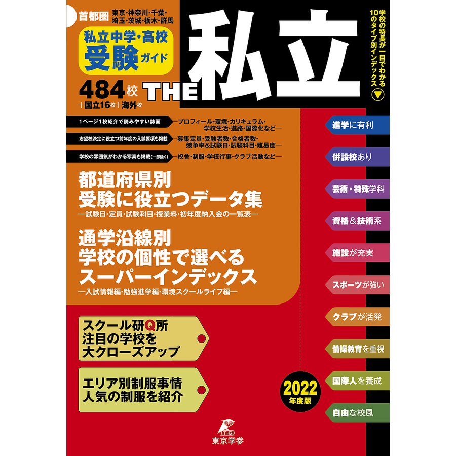 THE私立 首都圏私立中学・高校受験ガイド 2022年度版