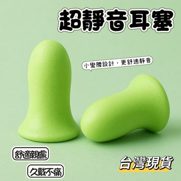 【小島生活】超靜音耳塞 隔音耳塞 降噪耳塞 睡眠耳塞 舒適柔軟 久戴不痛 牢固不易掉 台灣現貨