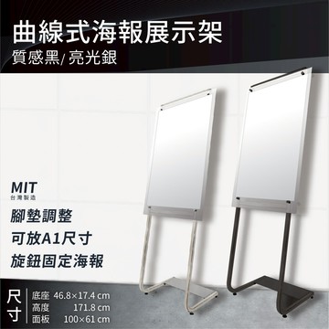【台灣原廠】曲線式海報展示架 PB-172 質感黑 亮光銀 A1尺寸 多款 腳墊調整 旋鈕式 海報架 告示牌 活動看板