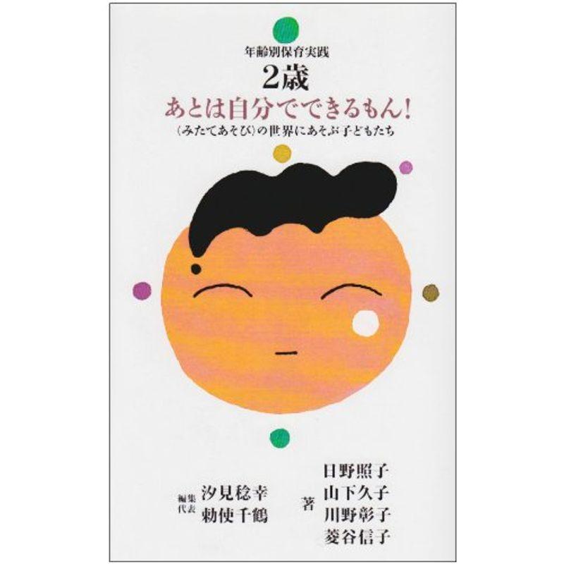 2歳児 あとは自分でできるもん?「みたてあそび」の世界にあそぶ子どもたち (年齢別保育実践)