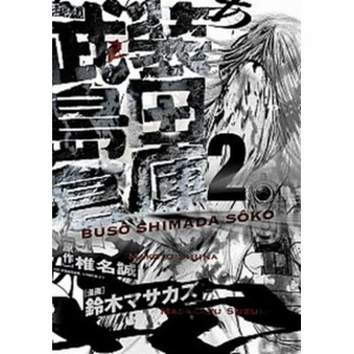 中古 武装島田倉庫 １ ビッグｃ 鈴木マサカズ 著者 椎名誠 通販 Lineポイント最大get Lineショッピング