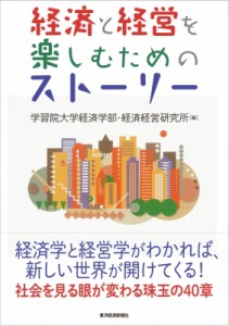  学習院大学経済学部・経済経営研究所   経済と経営を楽しむためのストーリー