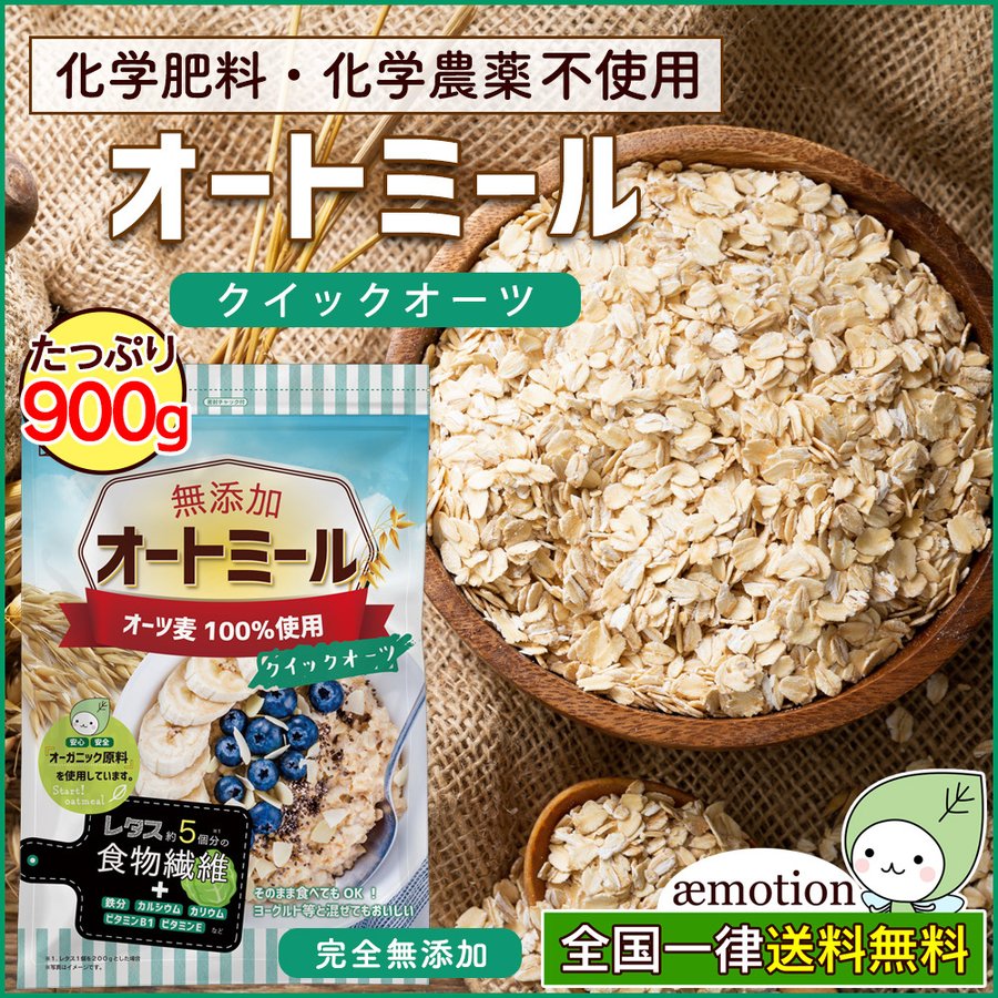 オートミール クイックオーツ 900g 食物繊維 オーガニック原料 鉄分 カルシウム ダイエット たんぱく質 グラノーラ コーンフレーク シリアル  通販 LINEポイント最大0.5%GET | LINEショッピング